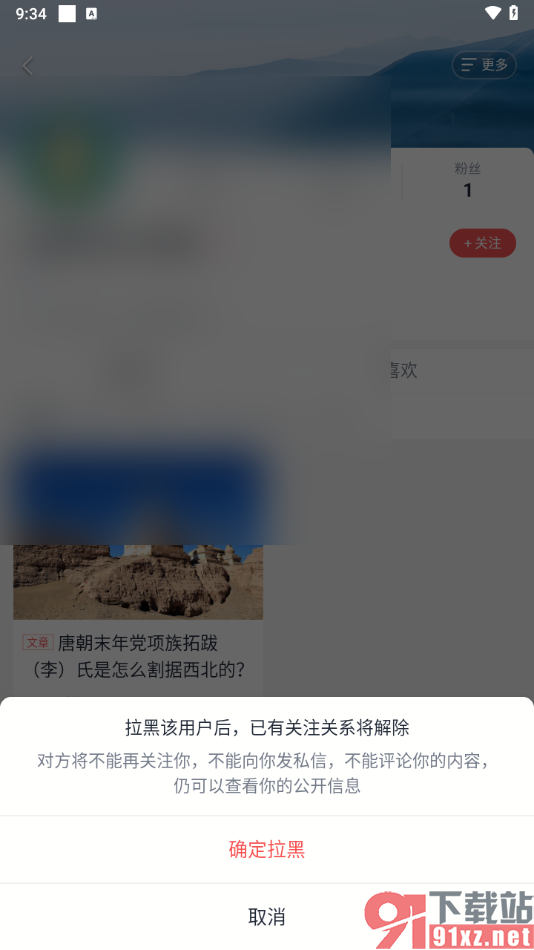 全知识app将用户添加到黑名单的方法