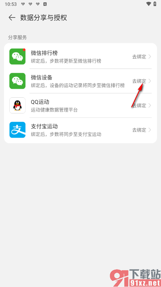 华为运动健康app授权绑定微信账号的方法