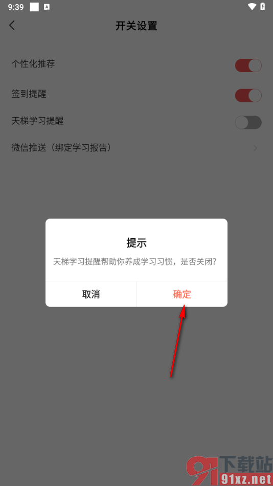 全知识app关闭学习提醒功能的方法