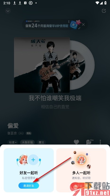 酷狗音乐手机版邀请好友一起听歌的方法