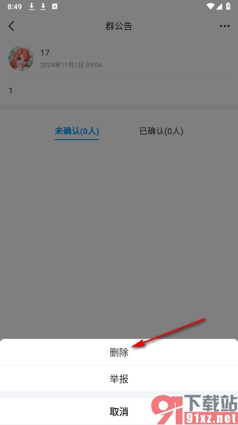 QQ手机版删除群公告的方法