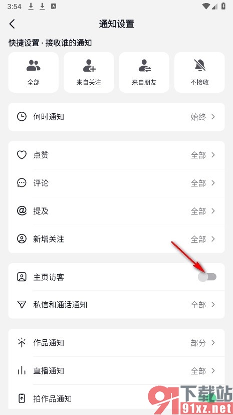 抖音火山版手机版关闭主页访客通知功能的方法