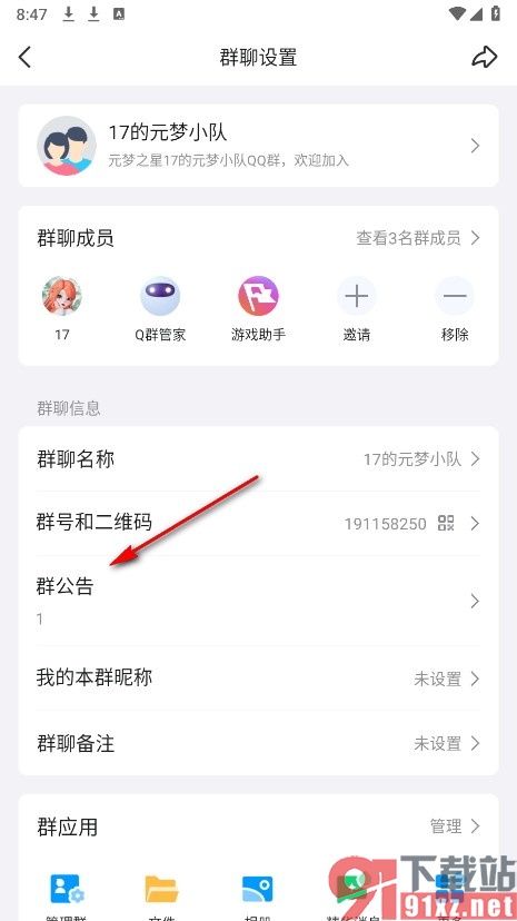 QQ手机版删除群公告的方法