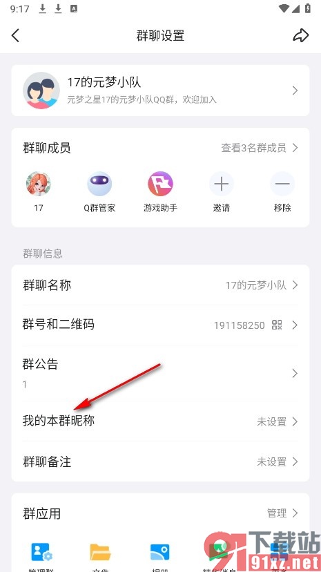 QQ手机版更换群昵称装扮的方法