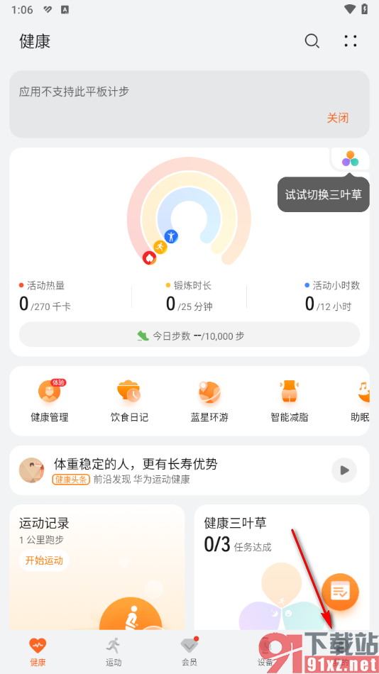 华为运动健康app修改每天的运动目标的方法