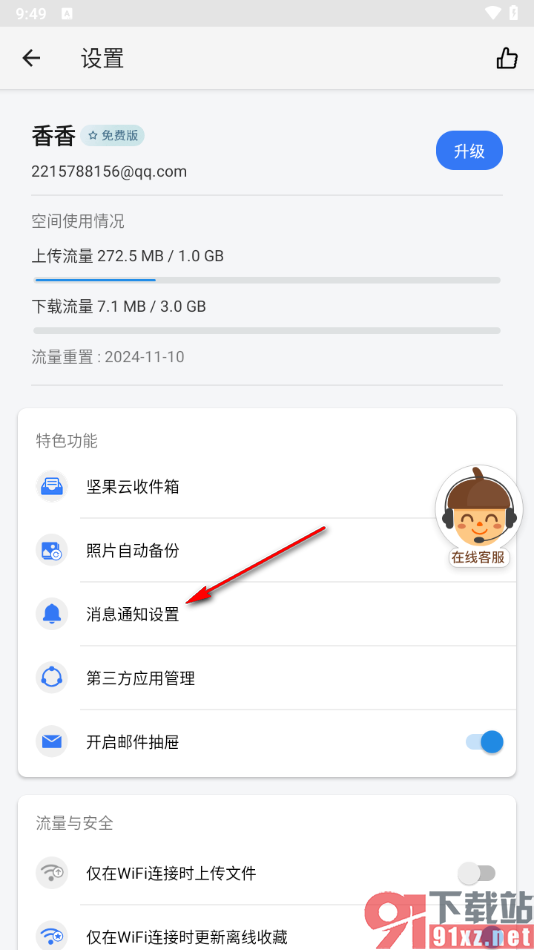 坚果云app取消消息通知功能的方法