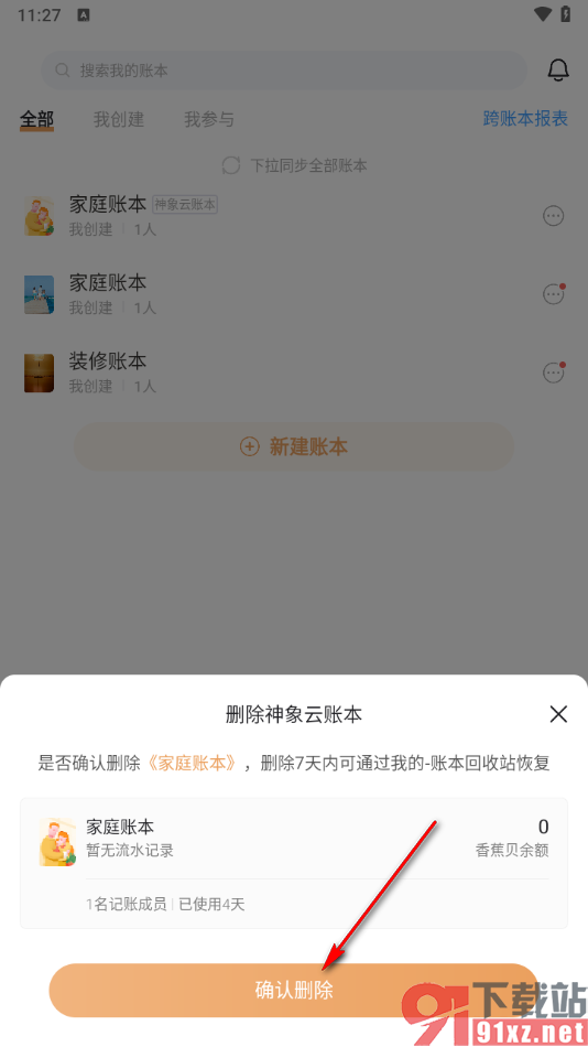 随手记app删除不要的账本的方法