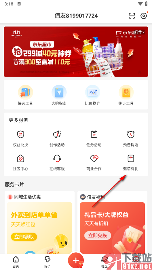 什么值得买app邀请qq好友的方法