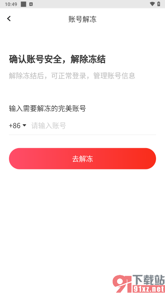 全知识app账号解除冻结的方法