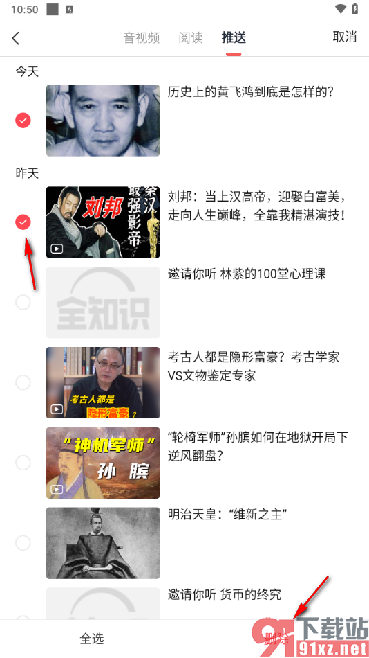 全知识app删除每天推送的文章的方法