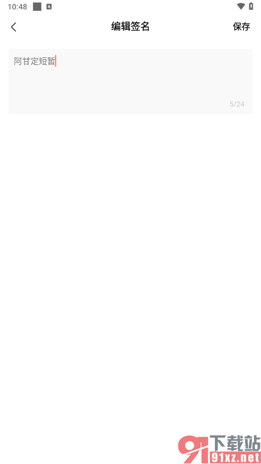 全知识app添加个性签名的方法