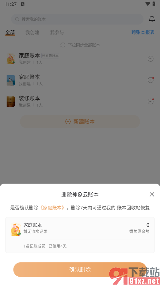 随手记app删除不要的账本的方法