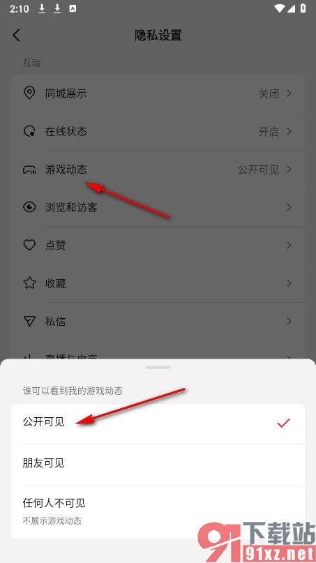 抖音火山版手机版设置游戏动态仅好友可见的方法