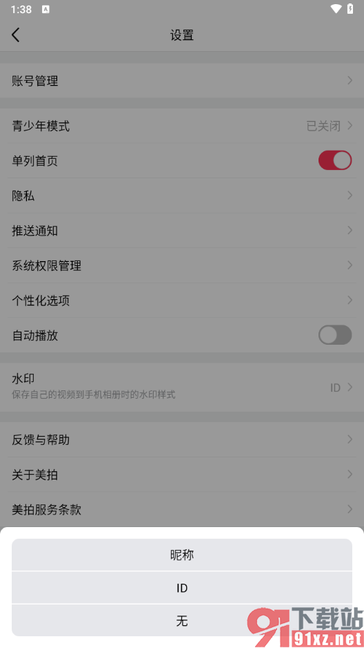 美拍app将水印样式设置成昵称水印的方法