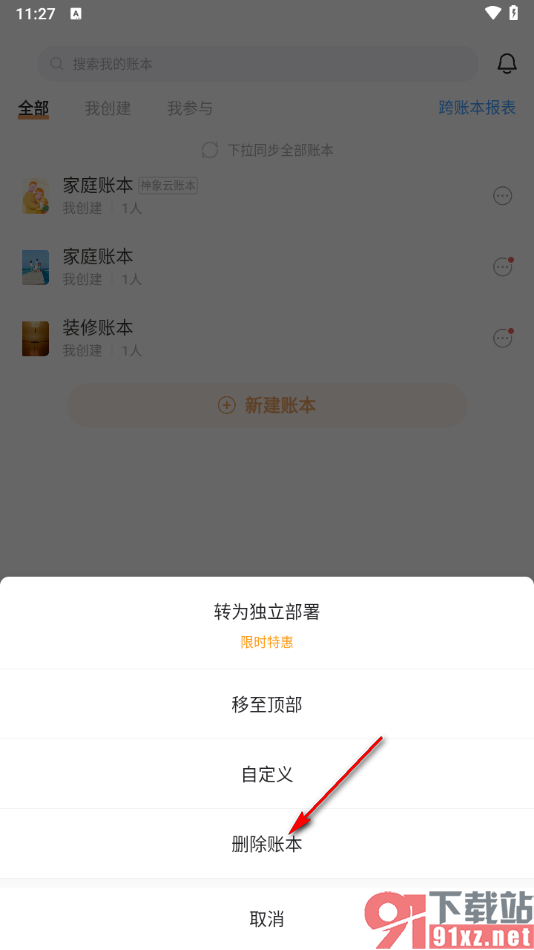 随手记app删除不要的账本的方法