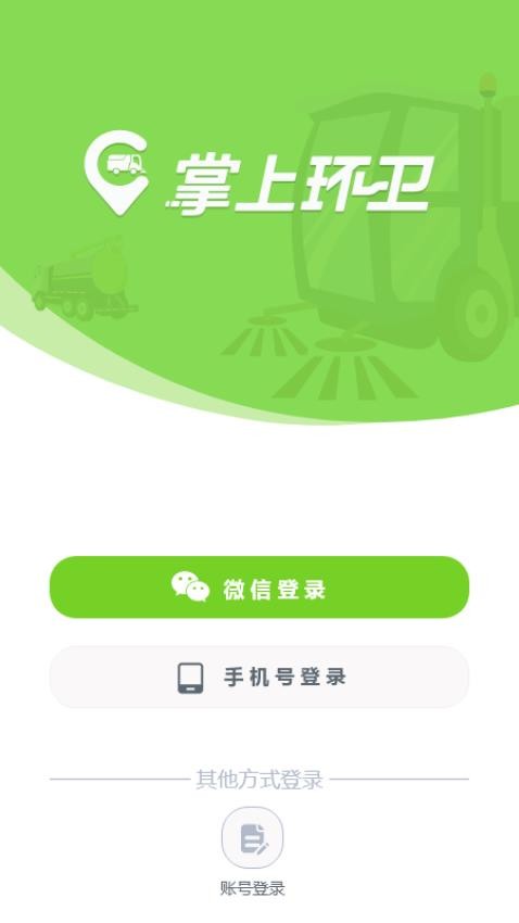 掌上环卫最新版v2.6.7(2)