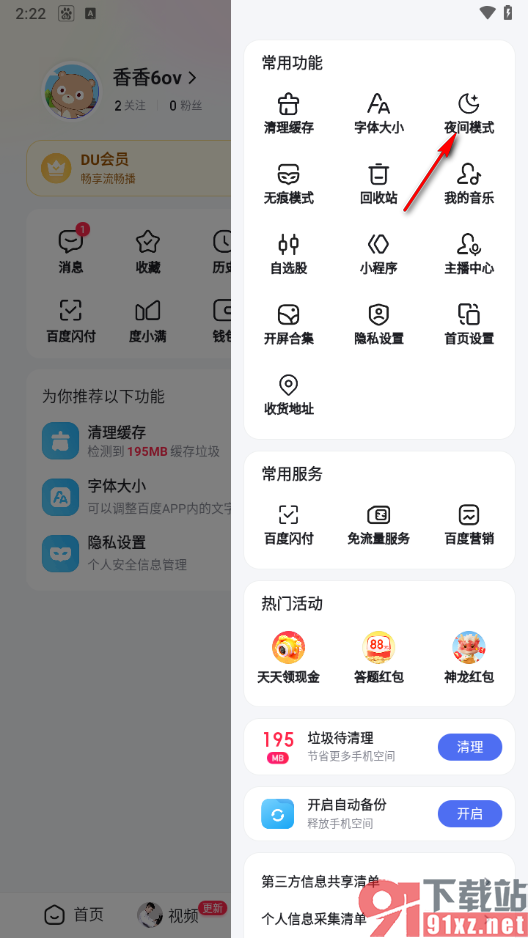 百度app设置启用夜间模式的方法