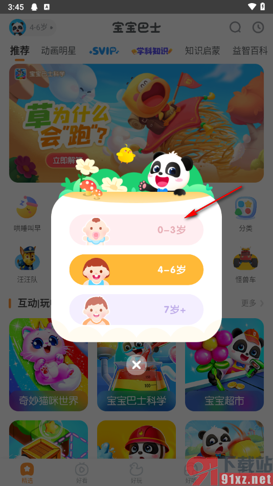 宝宝巴士APP设置年龄段的方法