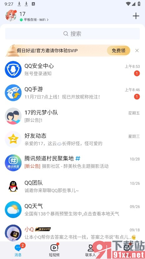 QQ手机版设置快速跳转到特别关心消息处的方法