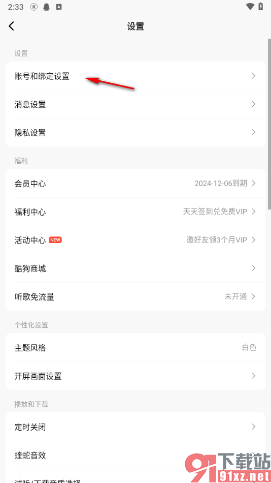 酷狗概念版app设置软件登录密码的方法