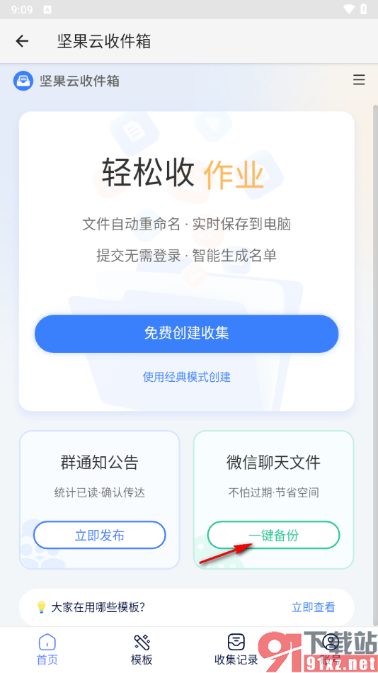 坚果云app一键备份微信聊天文件的方法