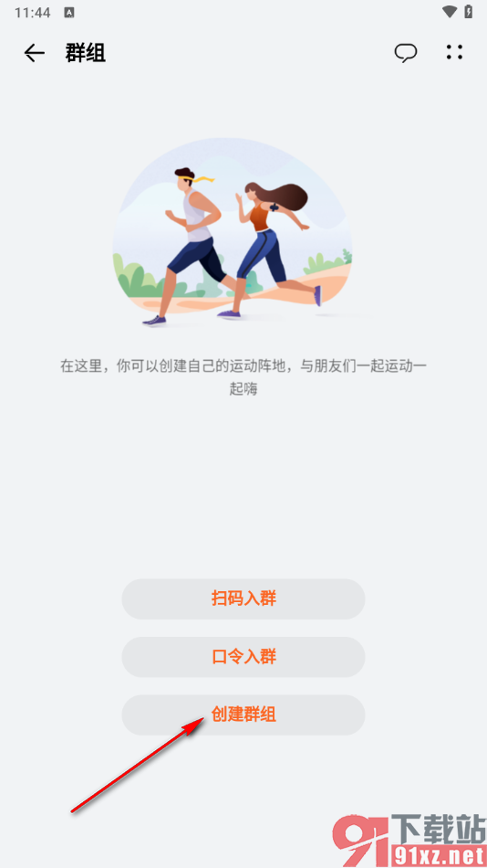 华为运动健康app新建一个群组的方法