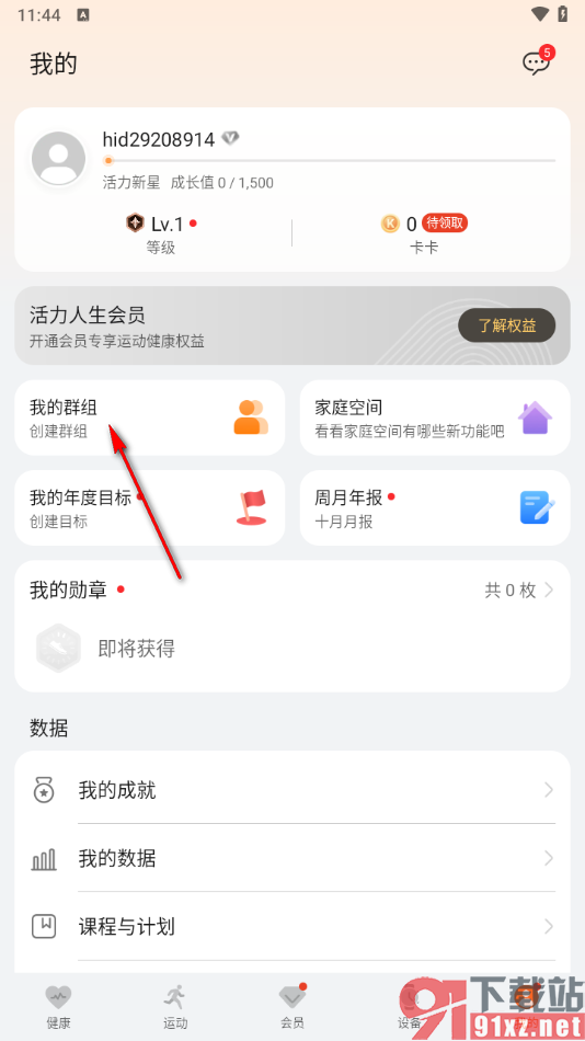 华为运动健康app新建一个群组的方法