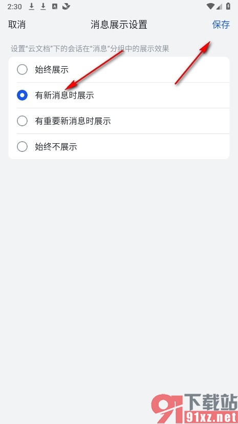 飞书手机版设置云文档消息仅有新消息时展示的方法