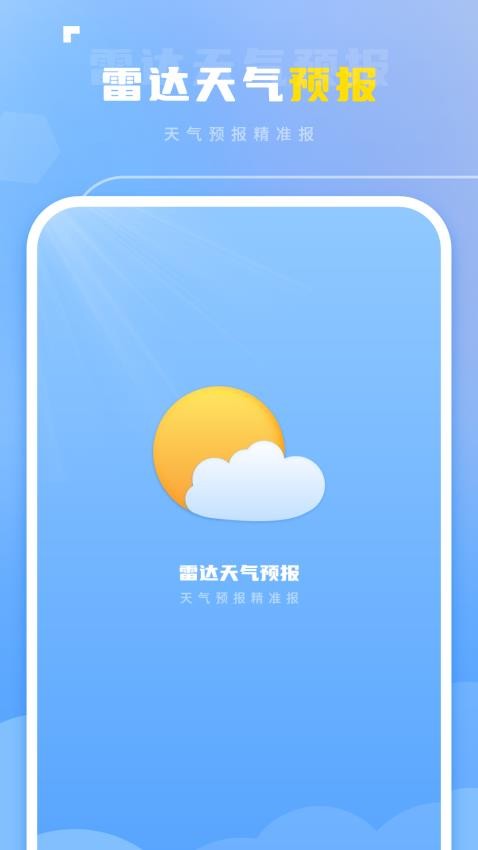 雷达实时天气最新版v1.1.5截图3