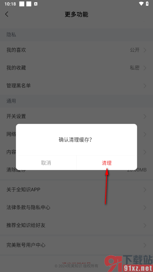 全知识app快速清除缓存数据的方法