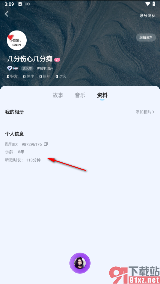 酷狗概念版app查看注册时间的方法