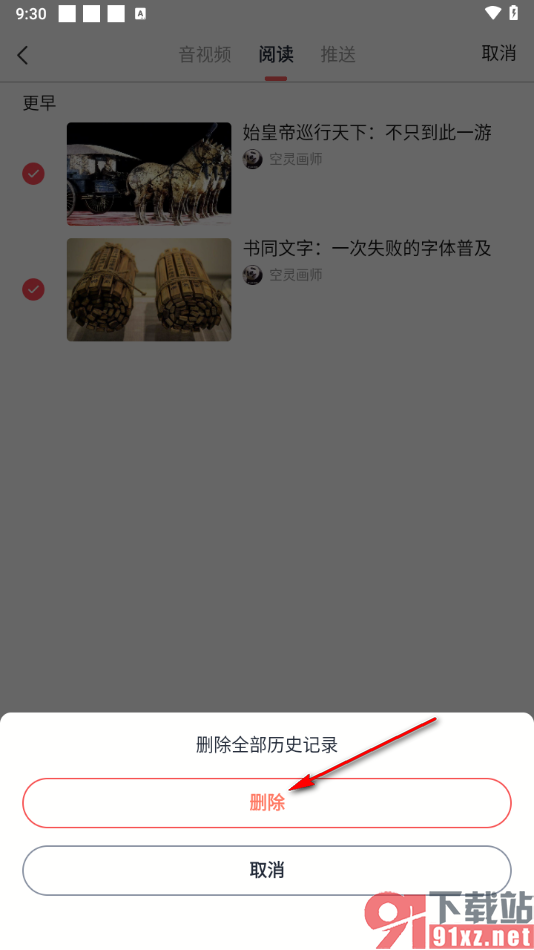全知识app将不要的阅读历史删除的方法