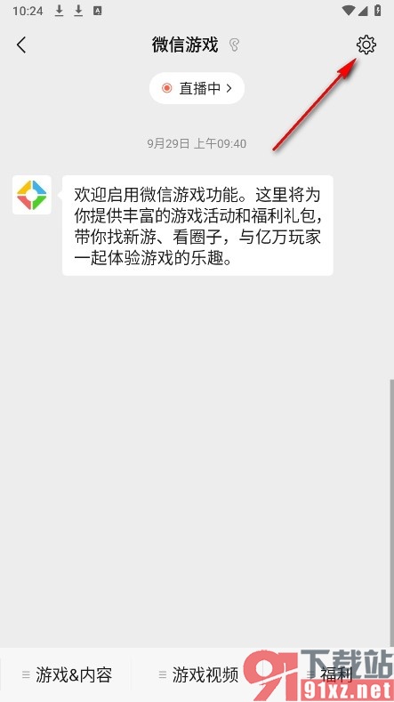 微信手机版取消游戏战绩周报推送功能的方法