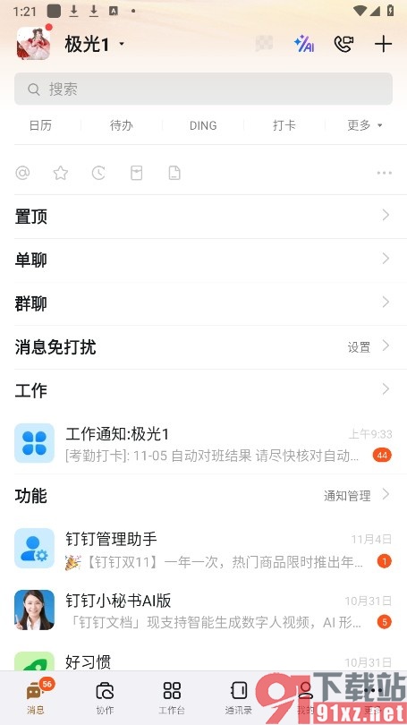 钉钉手机版设置允许多台手机同时登录的方法