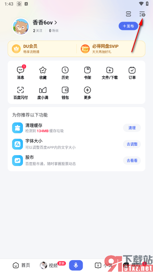 百度app拦截个性化广告弹窗的方法