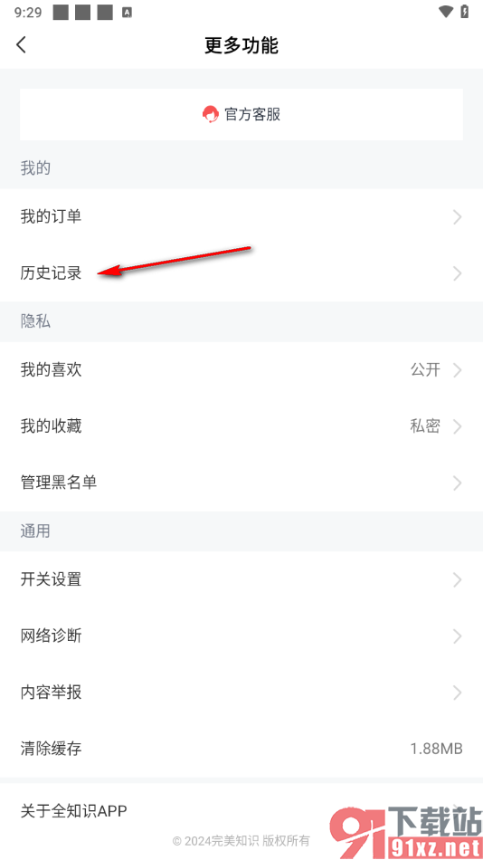 全知识app将不要的阅读历史删除的方法