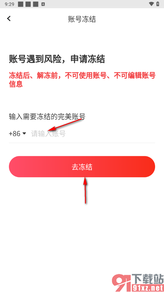 全知识app将完美账号冻结的方法