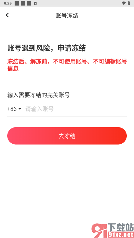 全知识app将完美账号冻结的方法