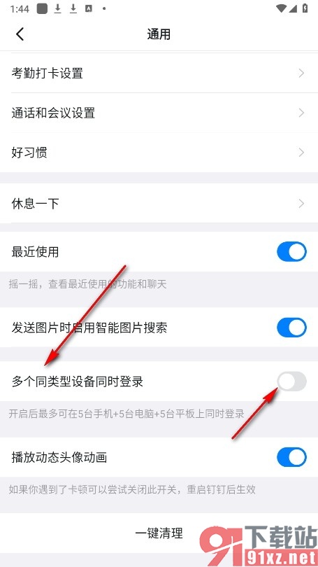 钉钉手机版设置允许多台手机同时登录的方法