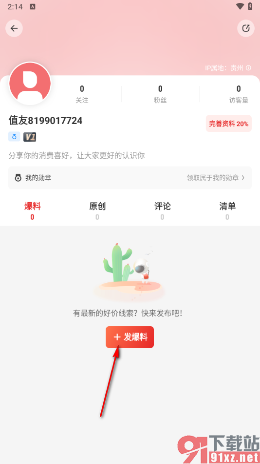 什么值得买app发布爆料的方法