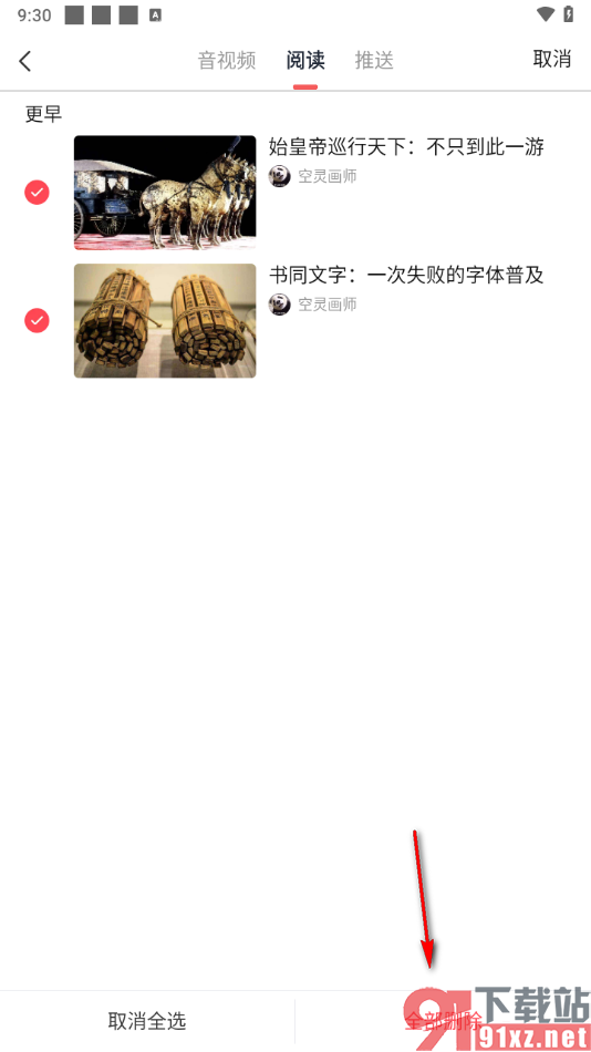 全知识app将不要的阅读历史删除的方法