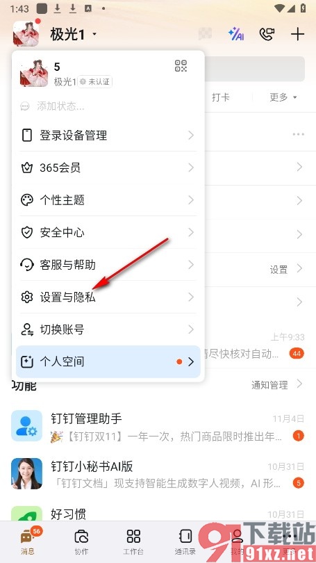 钉钉手机版设置允许多台手机同时登录的方法