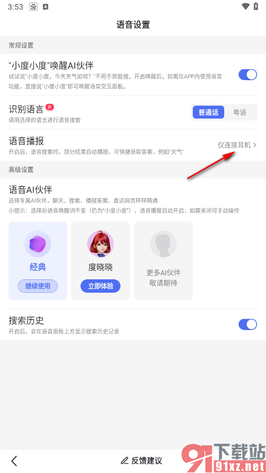 百度app设置语音播报功能的方法