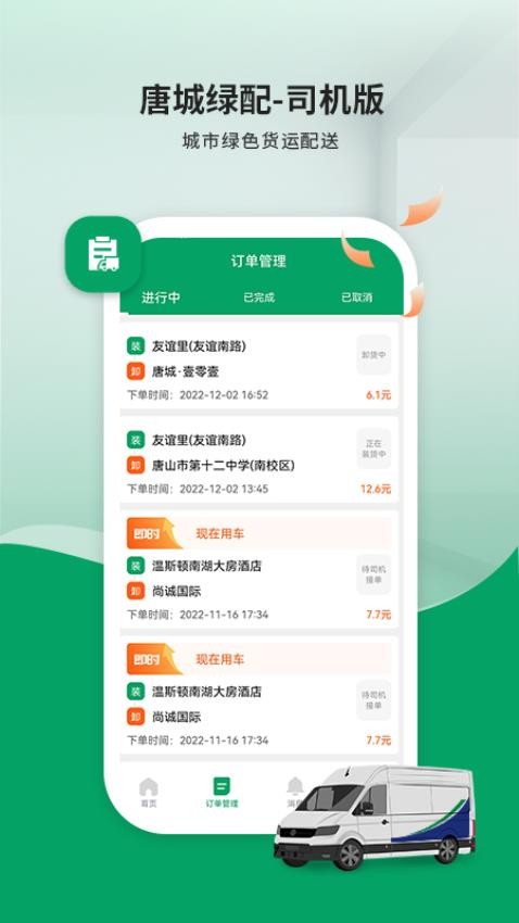 唐城绿配司机版软件v6.0.0(1)