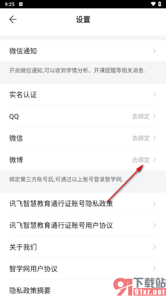 智学网家长端app绑定微博账号的方法