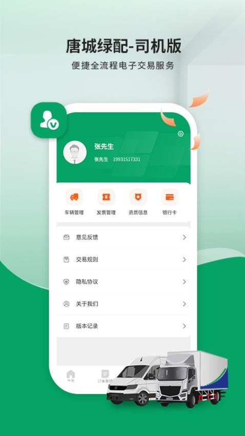 唐城绿配司机版软件v6.0.0(2)