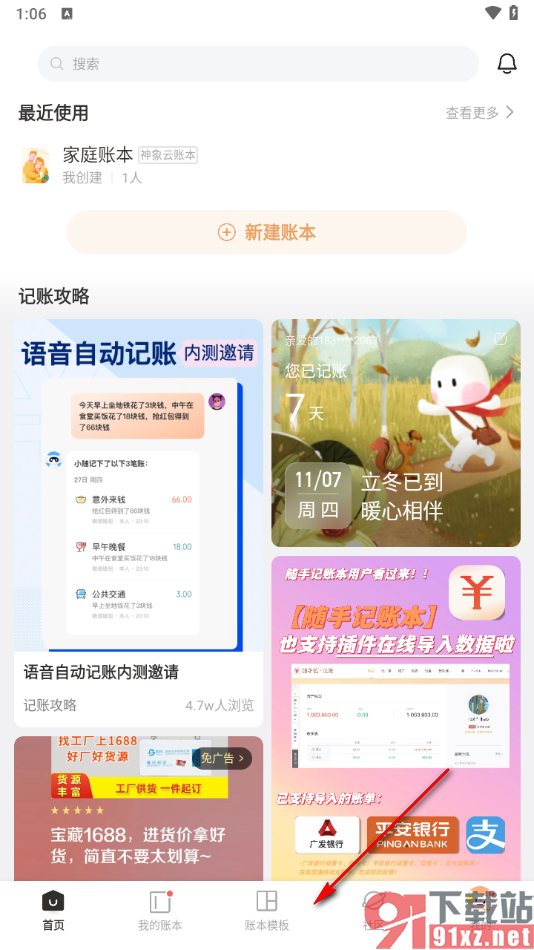 随手记app加入到小组中的方法