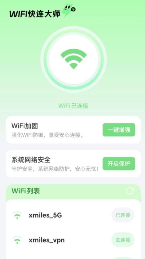 WiFi快连大师最新版v2.0.1(1)