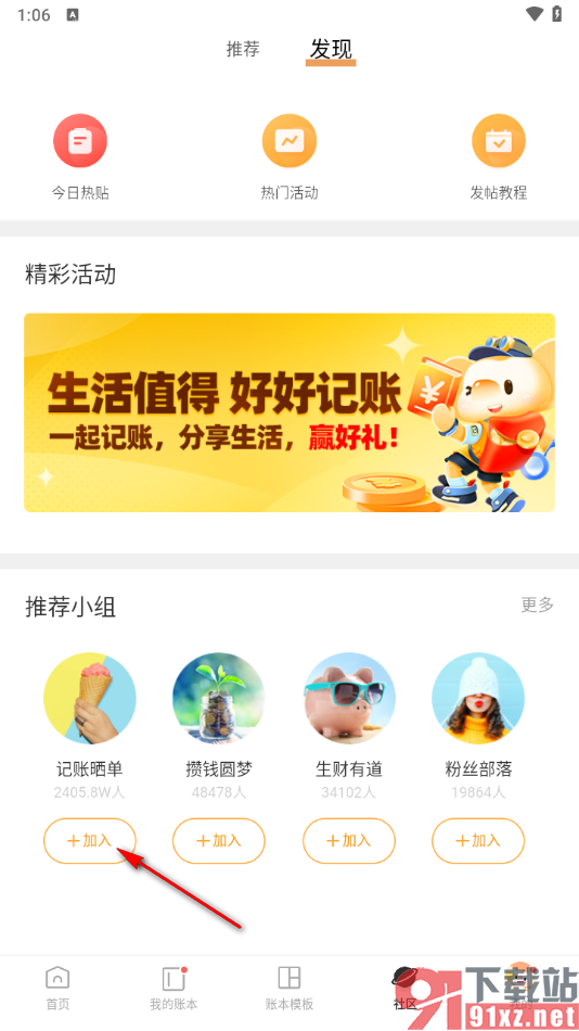 随手记app加入到小组中的方法