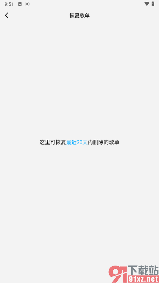 酷狗概念版app恢复30天内被删除的歌单的方法